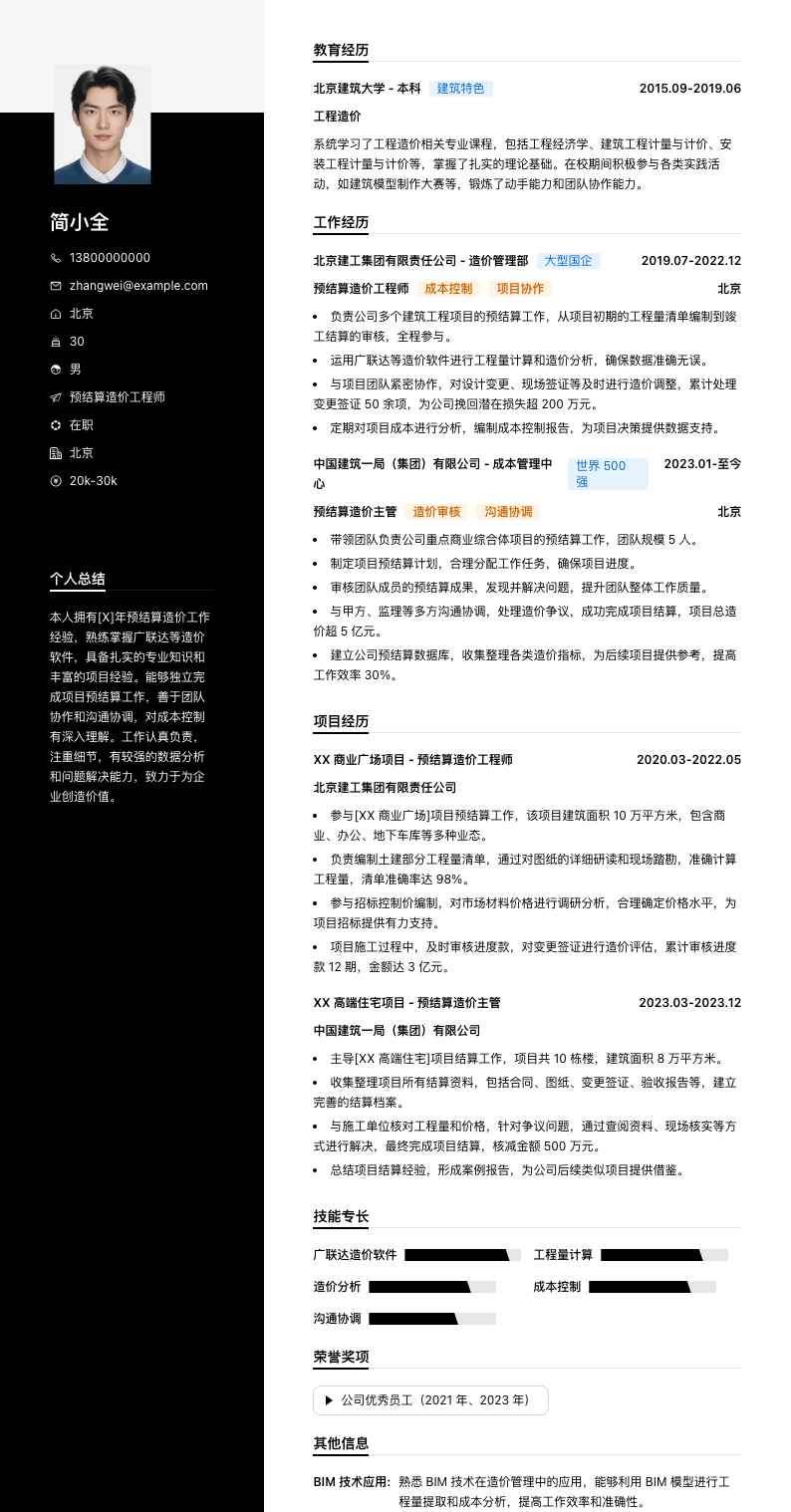 预结算造价简历模板