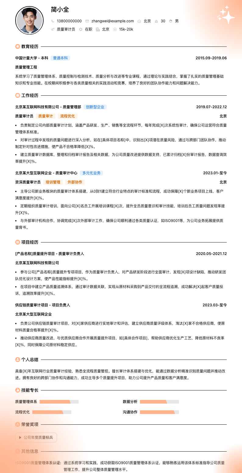 质量审计员简历模板