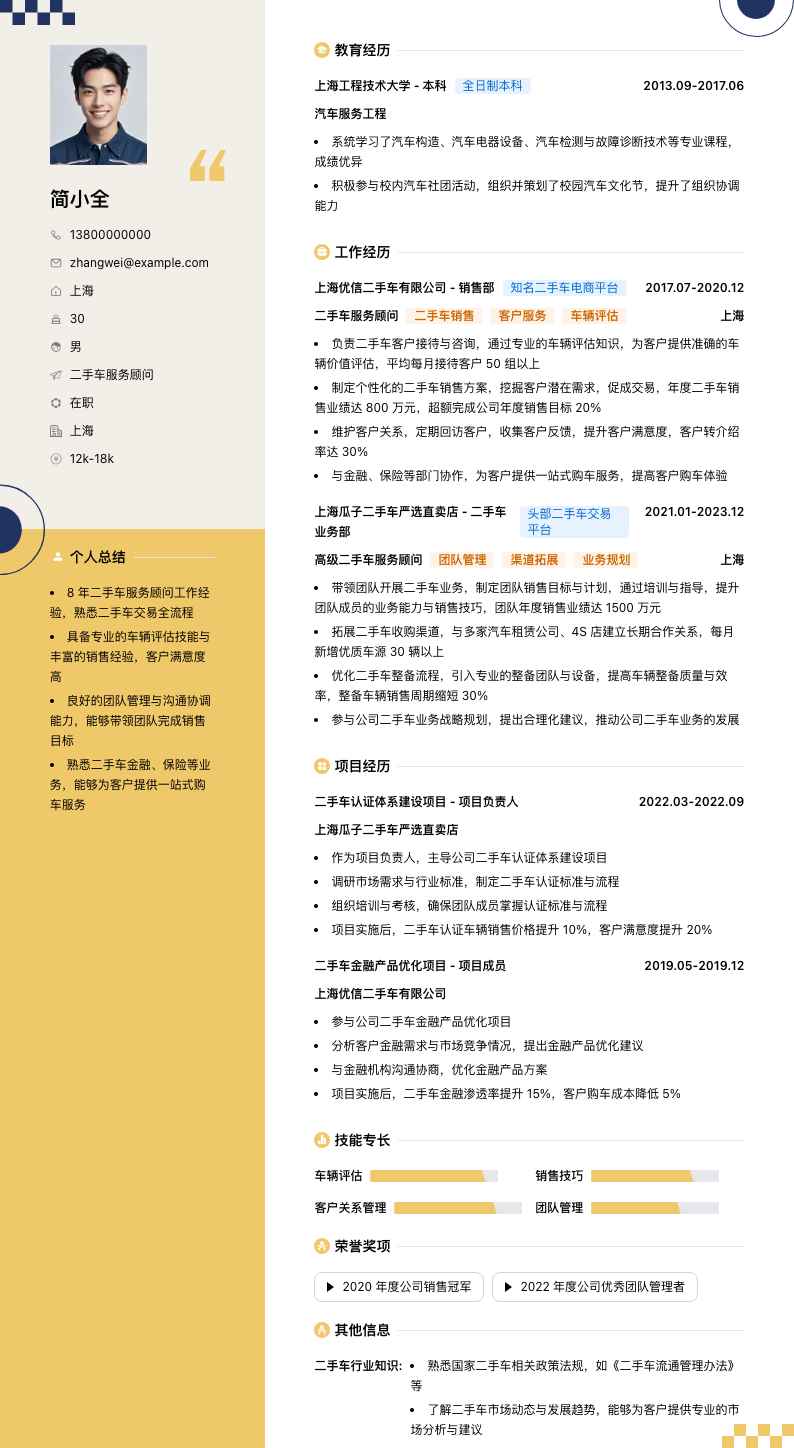 二手车服务顾问简历模板