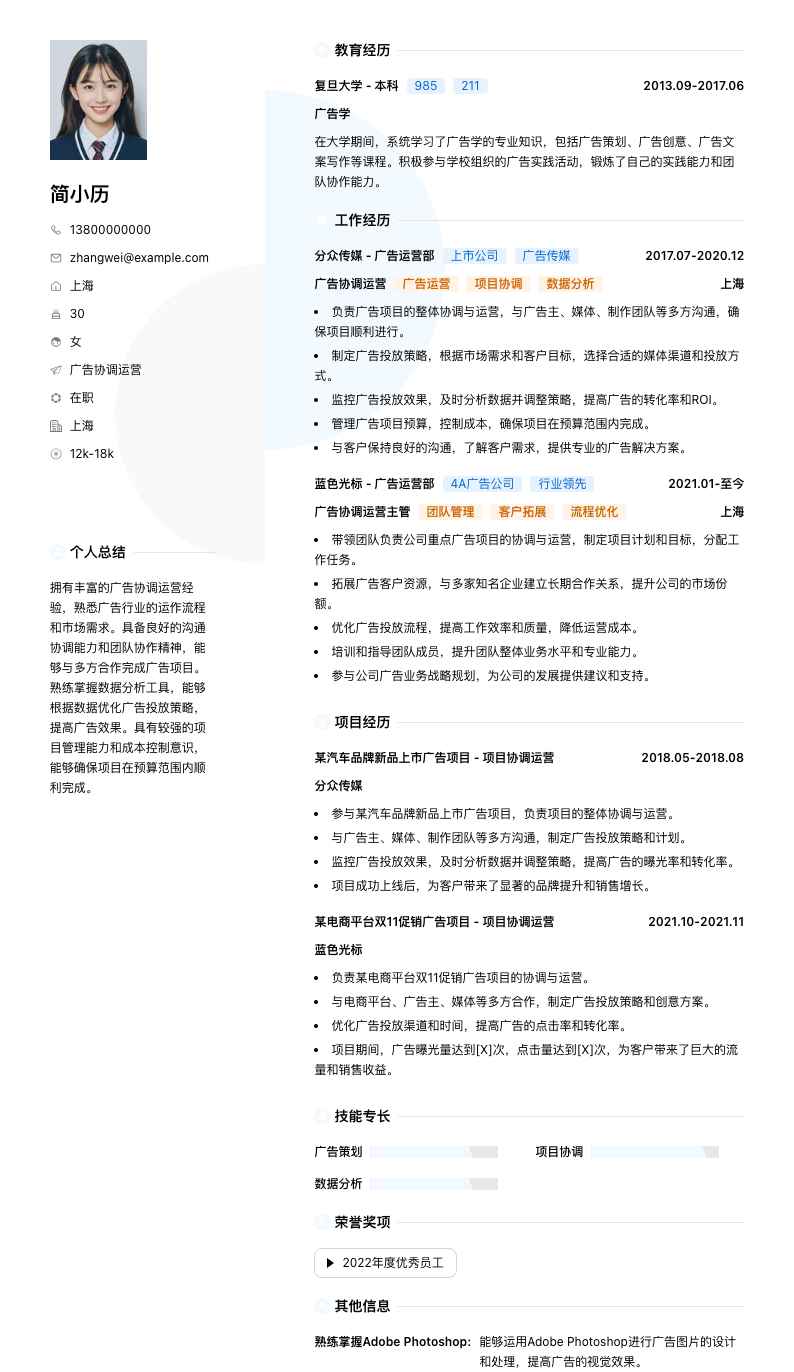 广告协调运营简历模板