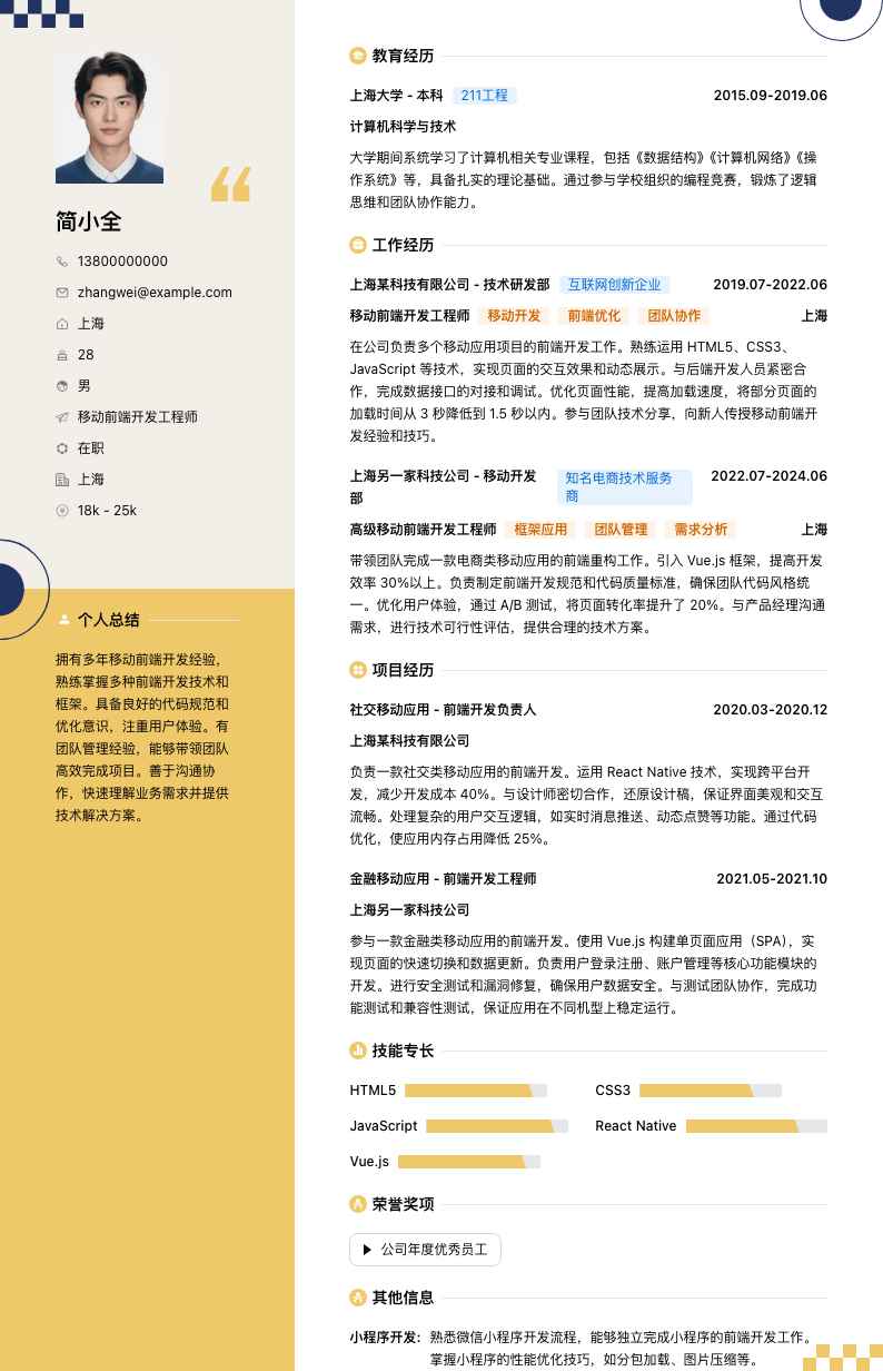 移动前端开发工程师简历模板