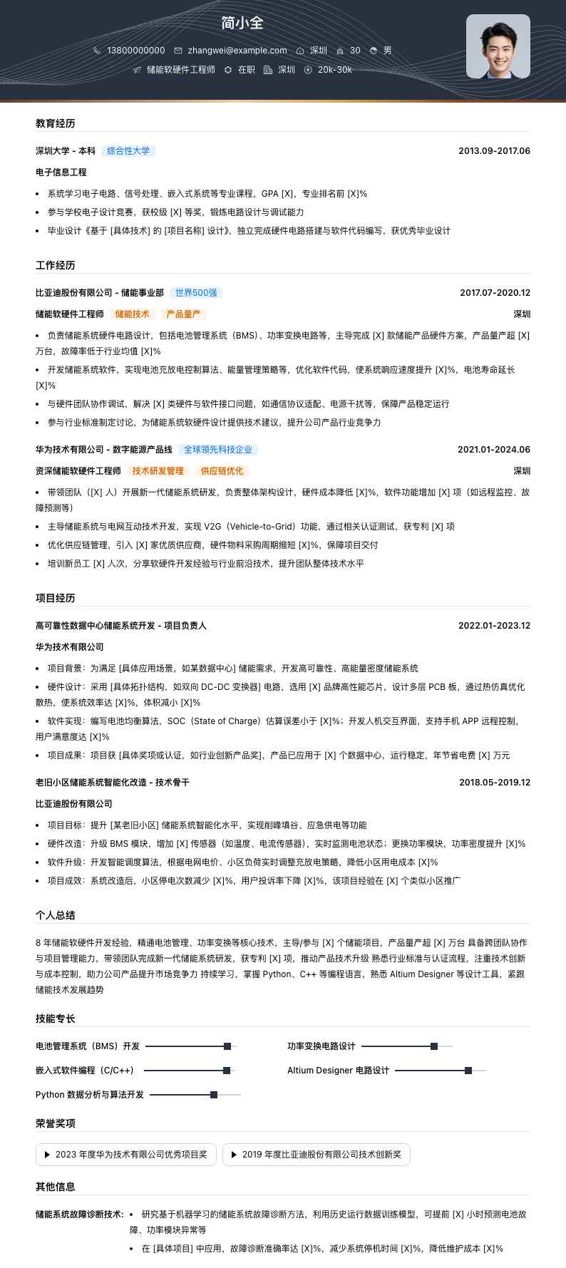 储能软硬件工程师简历模板