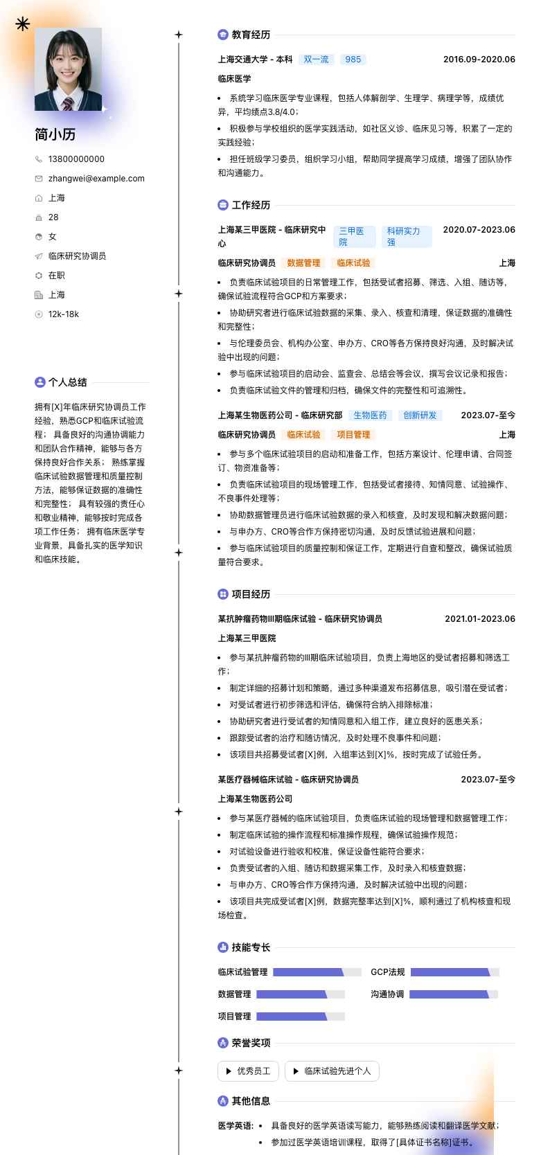 临床研究协调员简历模板