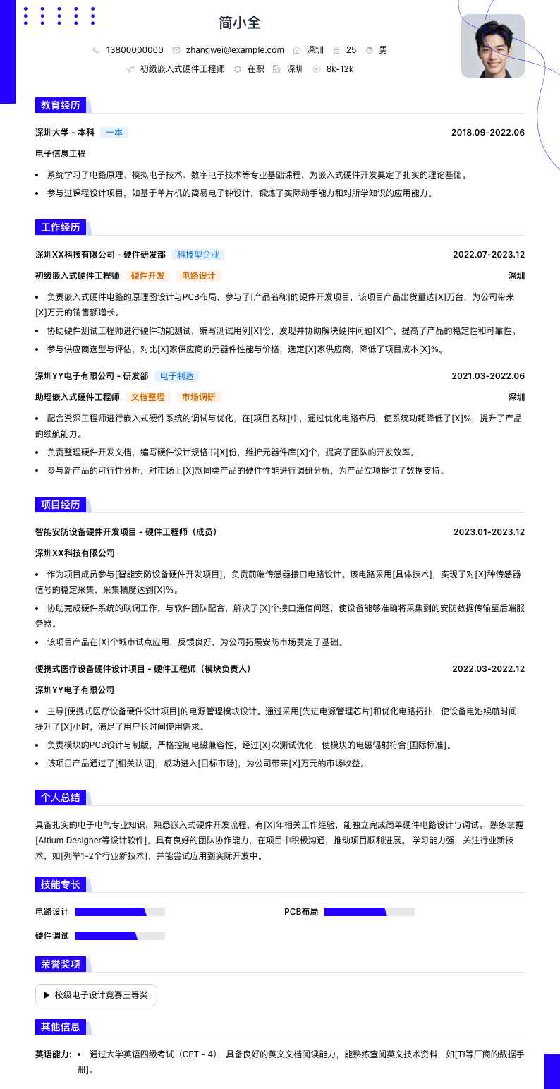 初级嵌入式硬件工程师简历模板