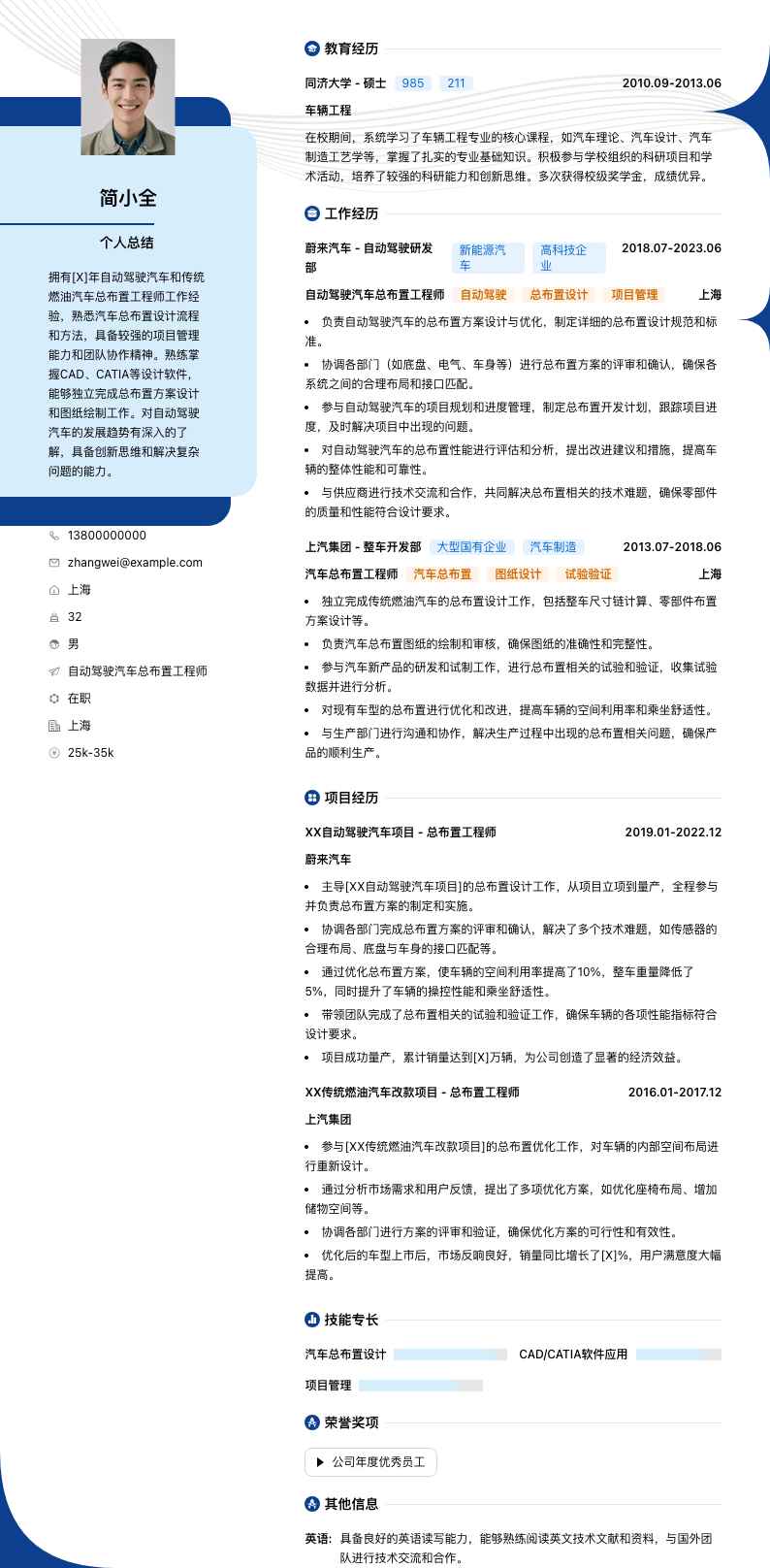 自动驾驶汽车总布置工程师简历模板