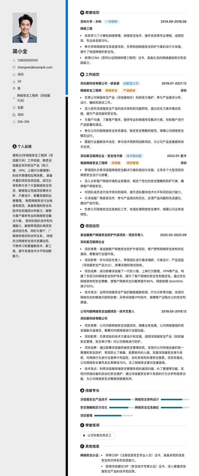 网络安全工程师深信服简历模板
