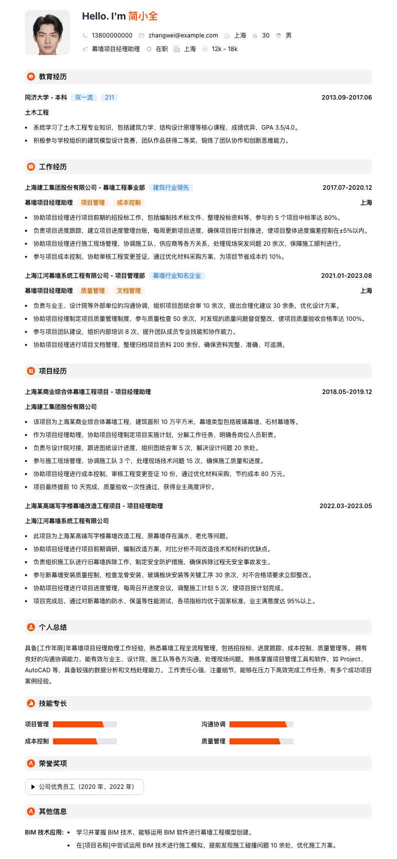 幕墙项目经理助理简历模板