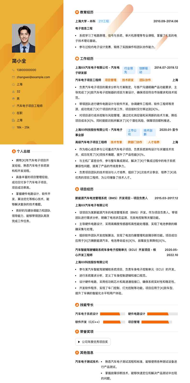 汽车电子项目工程师简历模板