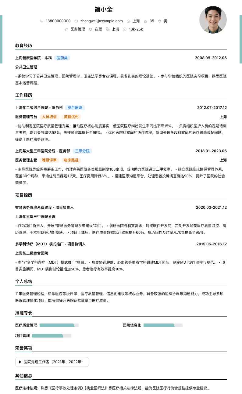 医务管理简历模板
