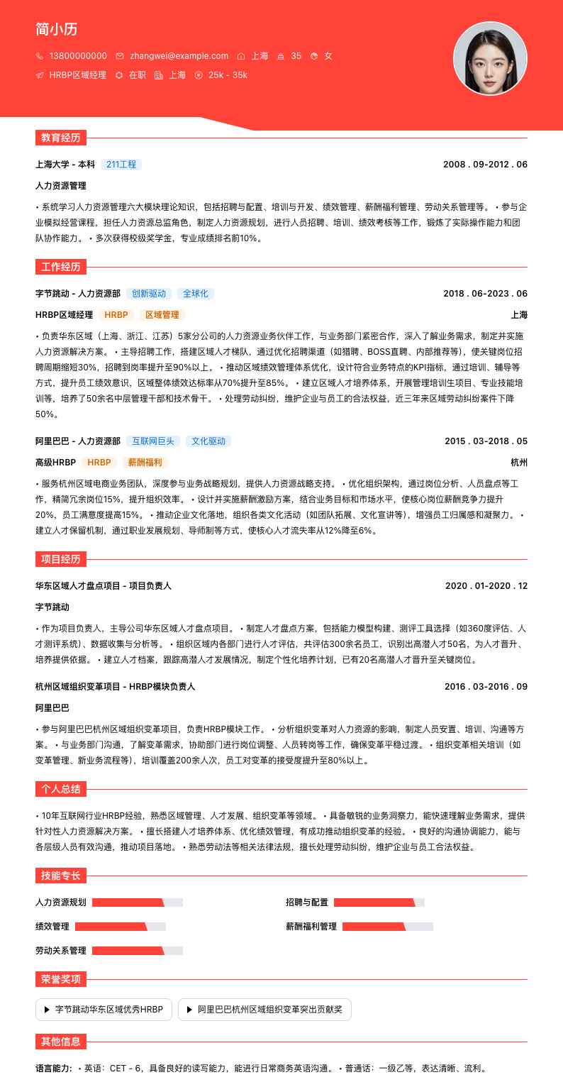 hrbp区域经理简历模板