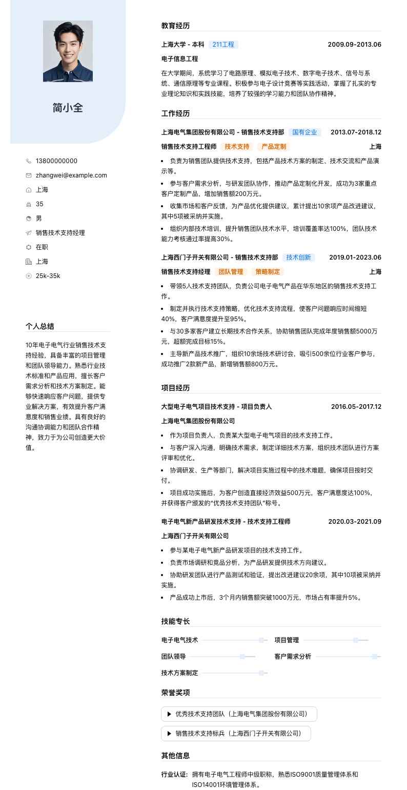 销售技术支持经理简历模板