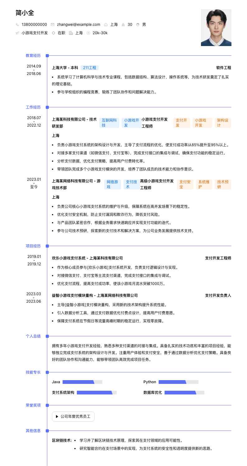 小游戏支付开发简历模板