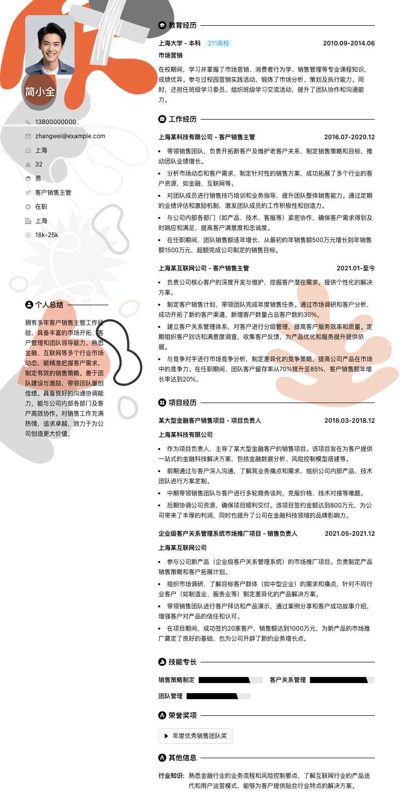 客户销售主管简历模板