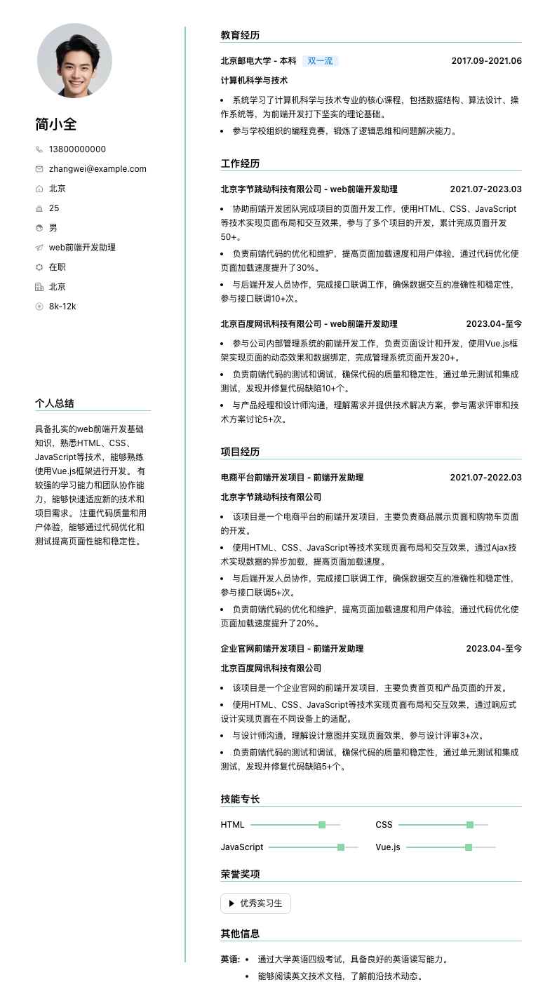 web前端开发助理简历模板