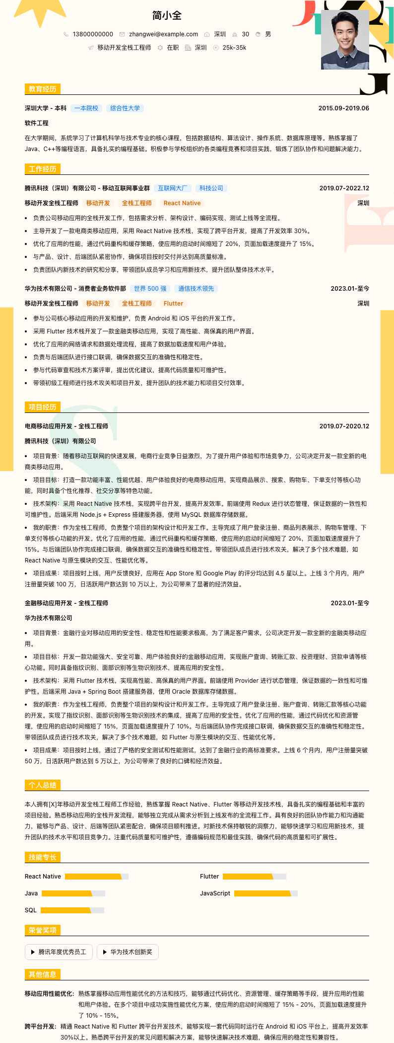 移动开发全栈工程师简历模板