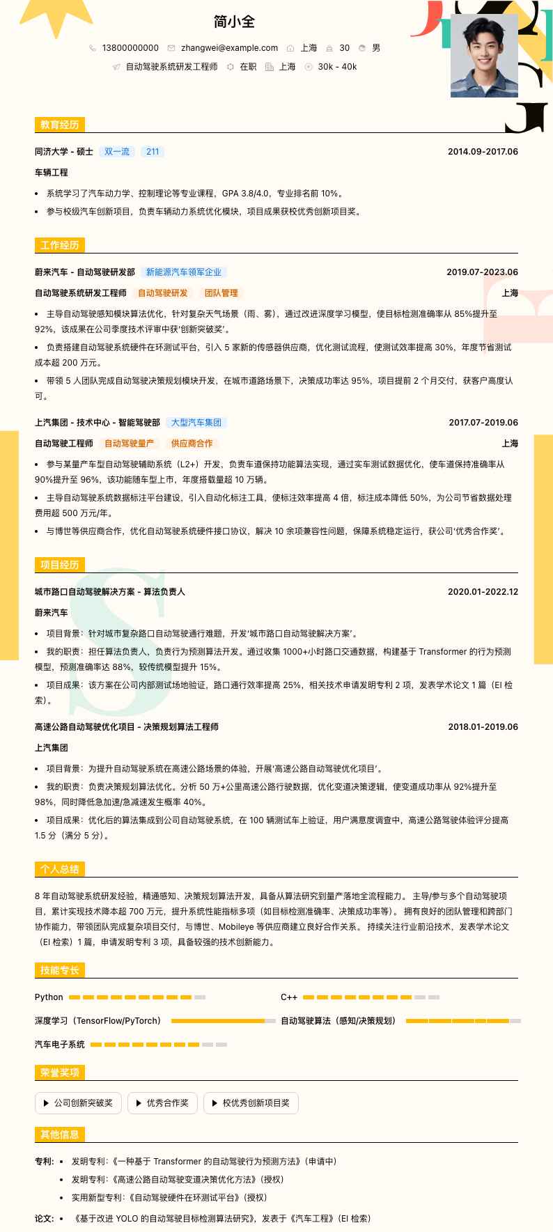 自动驾驶系统研发工程师简历模板