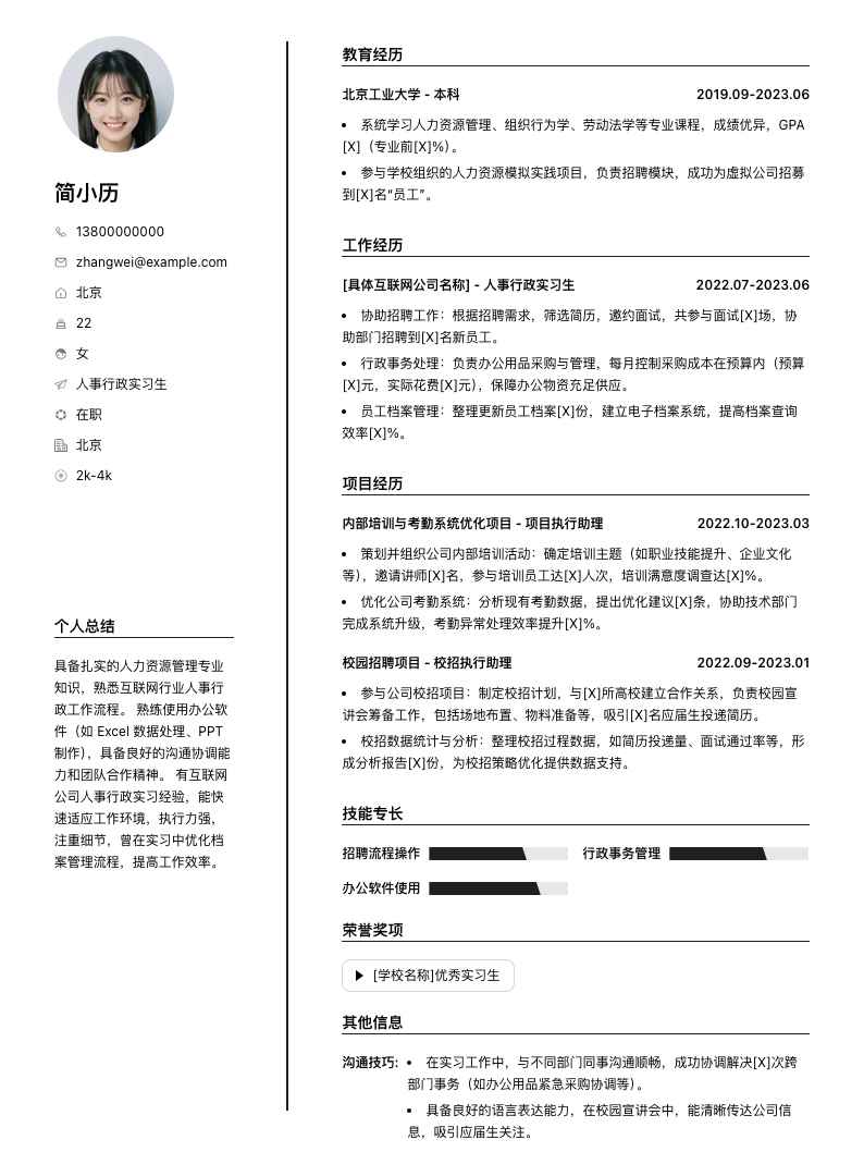 人事行政实习生简历模板