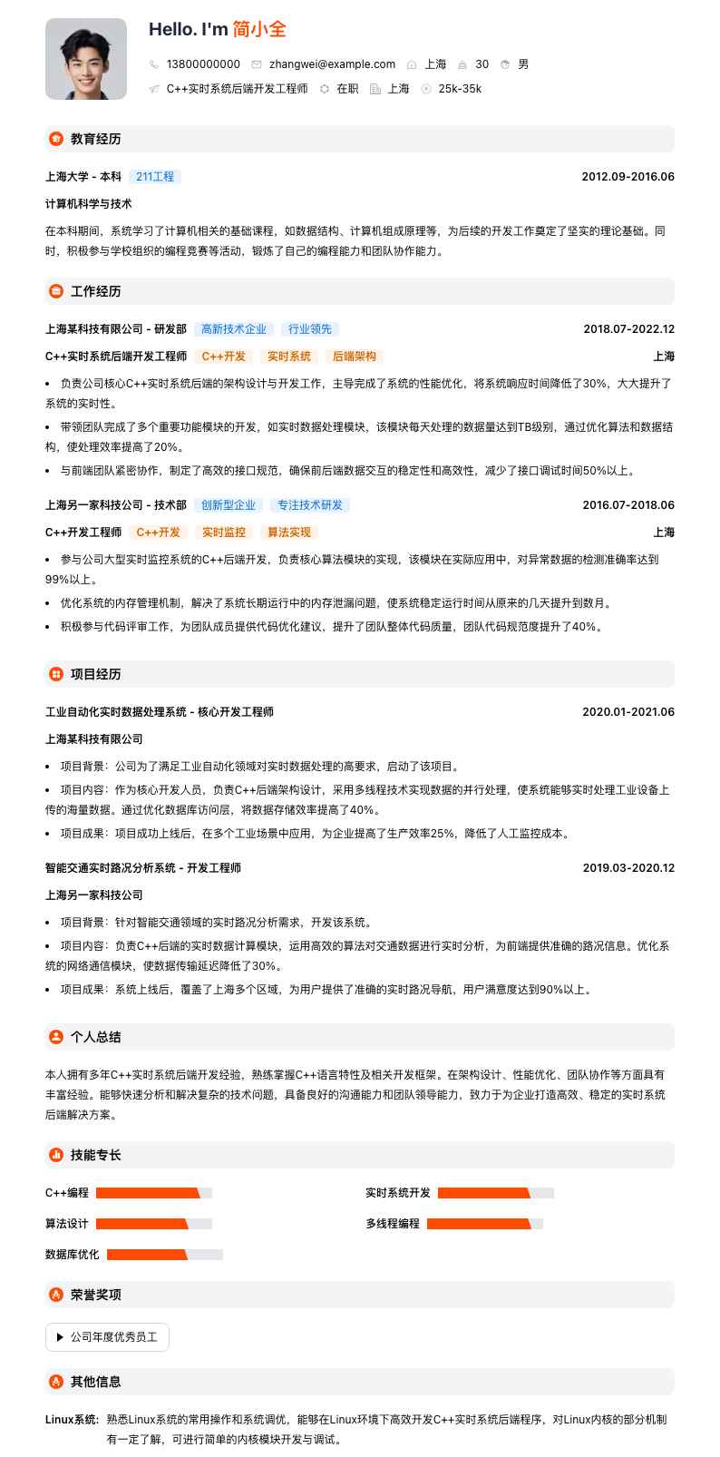 C++实时系统后端开发简历模板