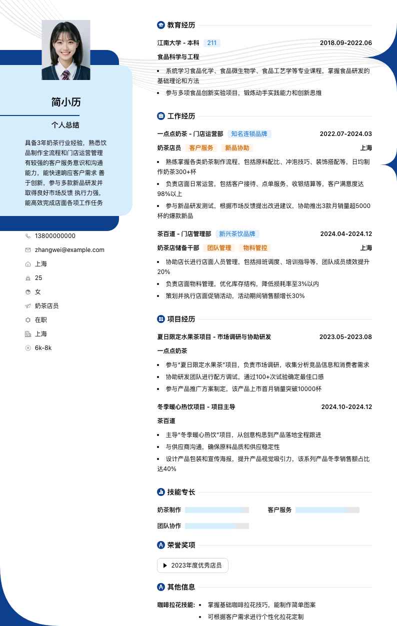 奶茶店员简历模板