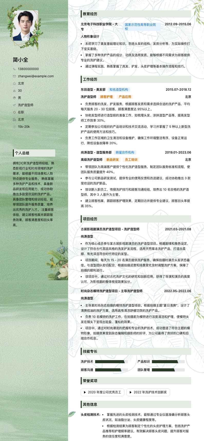 洗护造型师简历模板