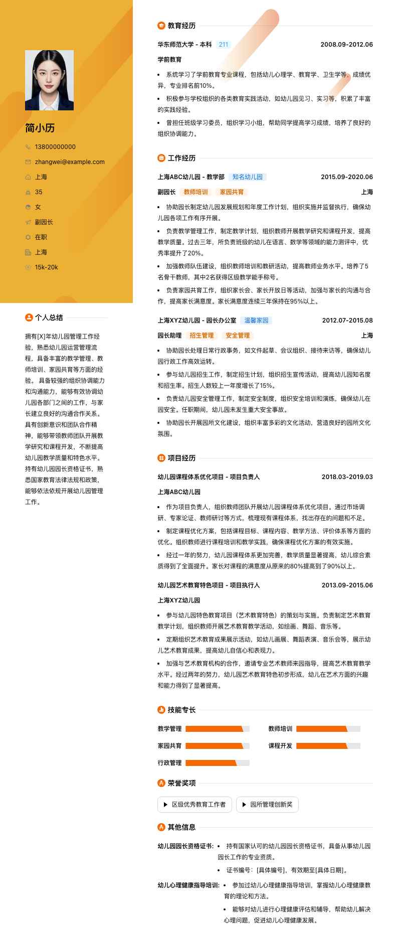 园长副园长简历模板