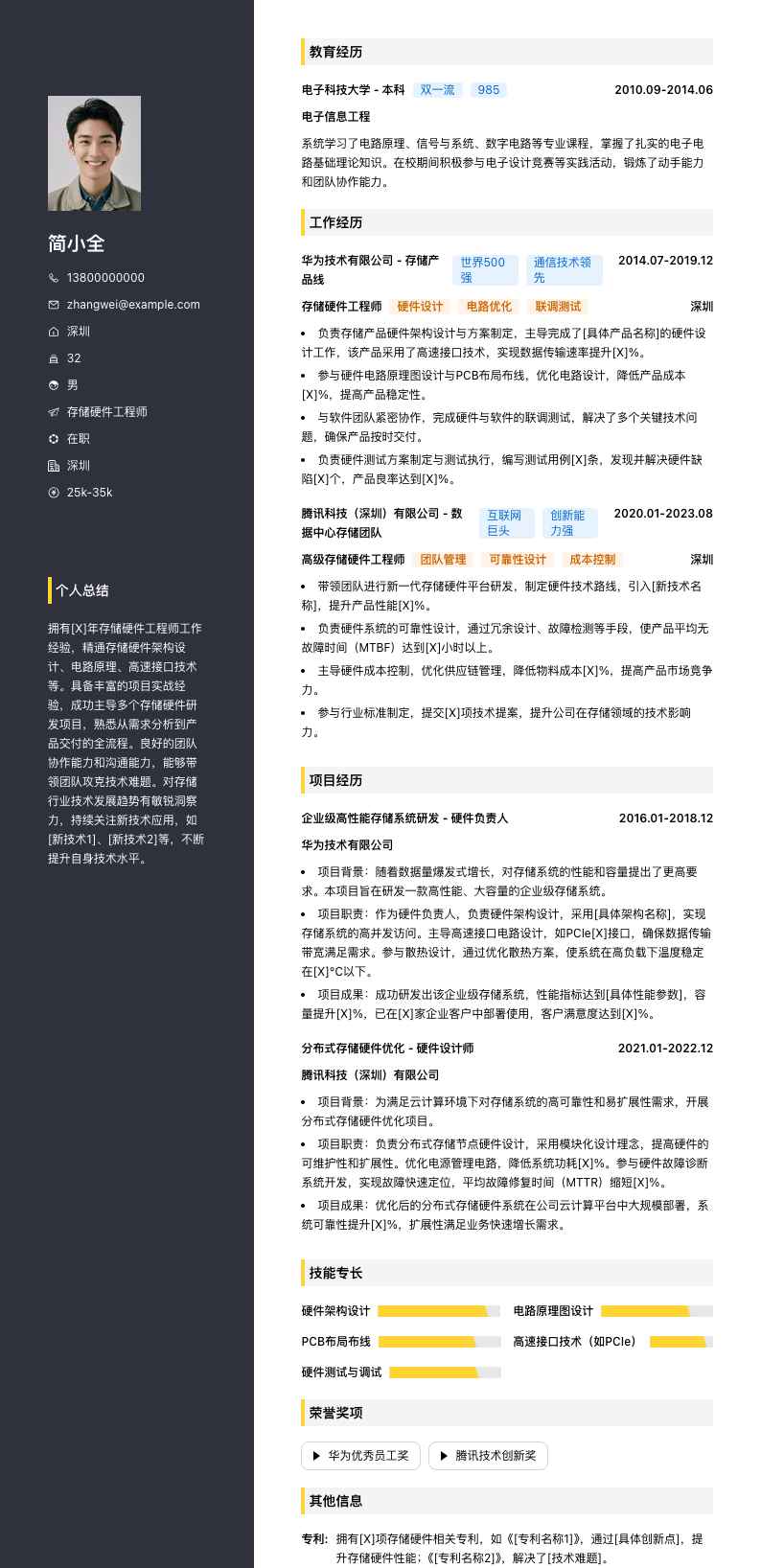 存储硬件工程师简历模板