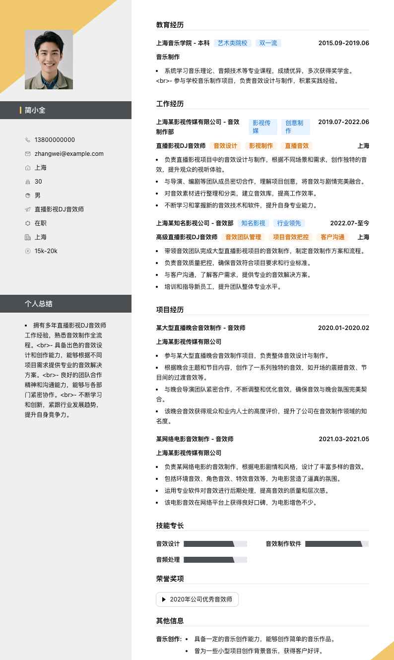 直播影视DJ音效师简历模板
