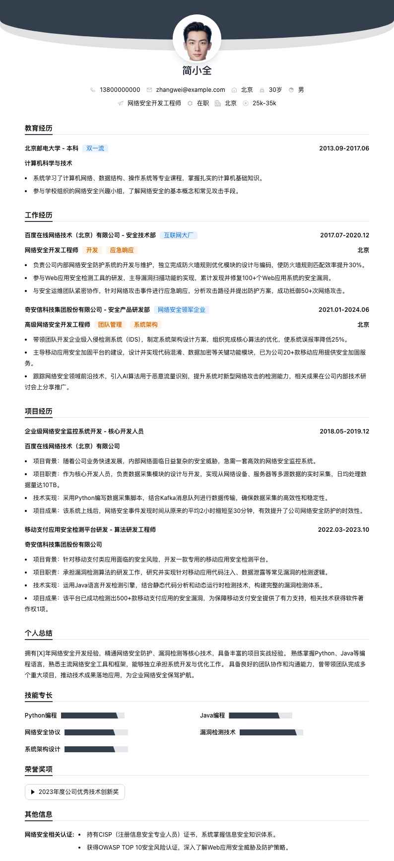 网络安全开发工程师简历模板