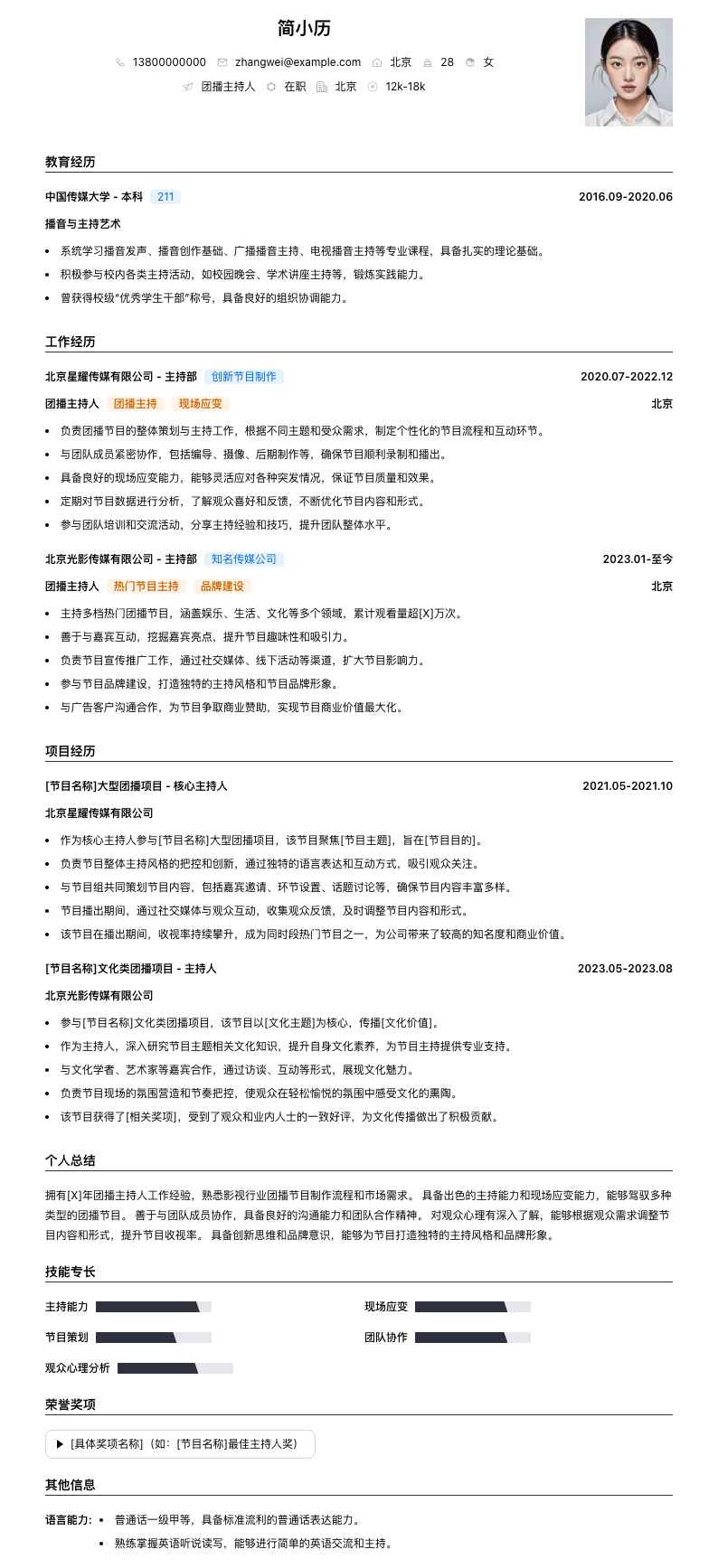 团播主持人简历模板