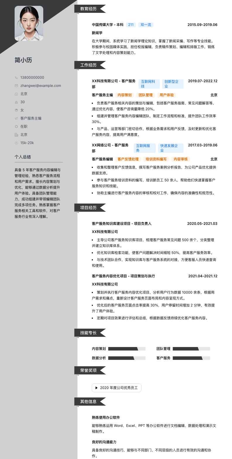 客户服务主编简历模板