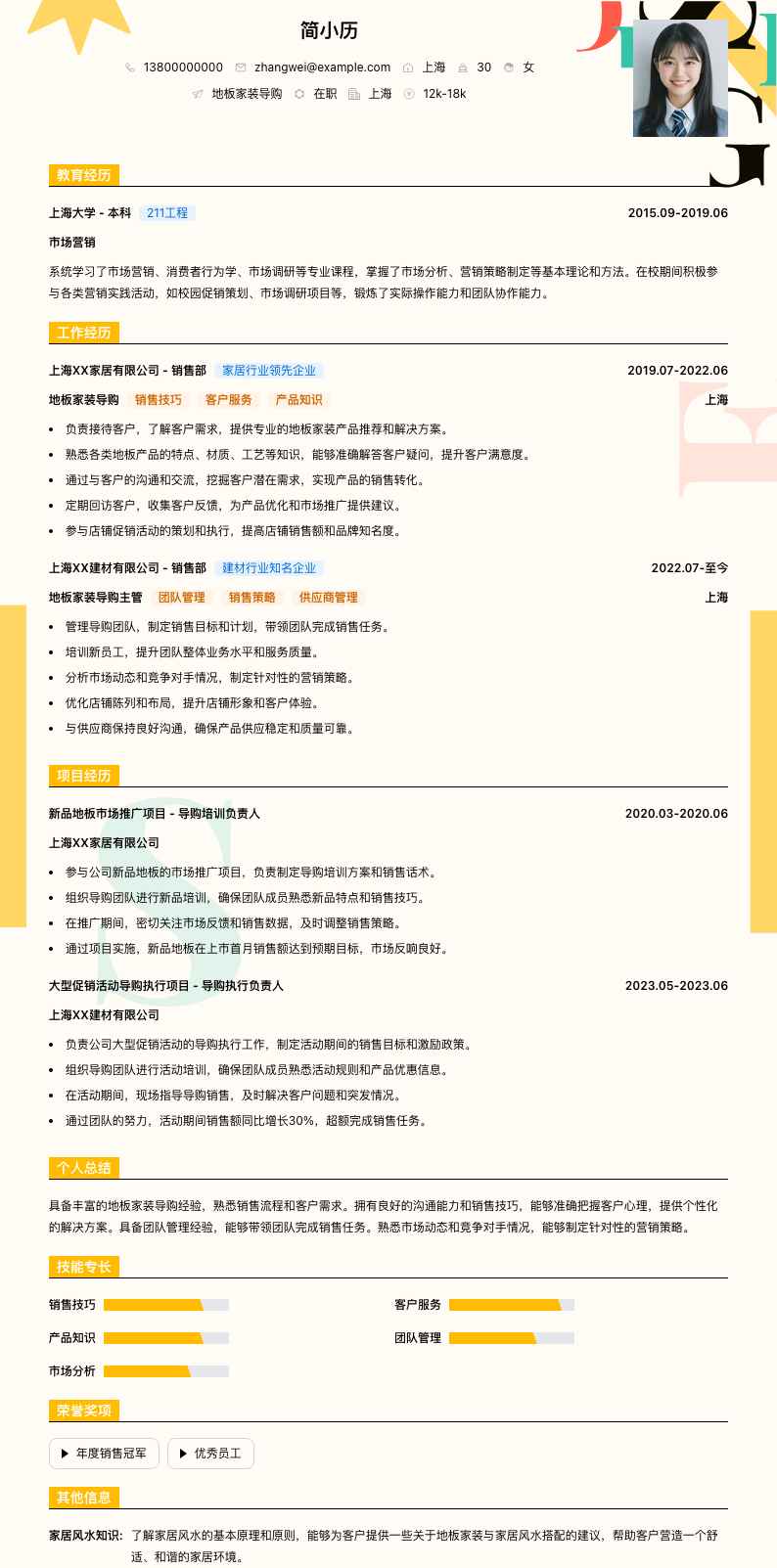 地板家装导购简历模板