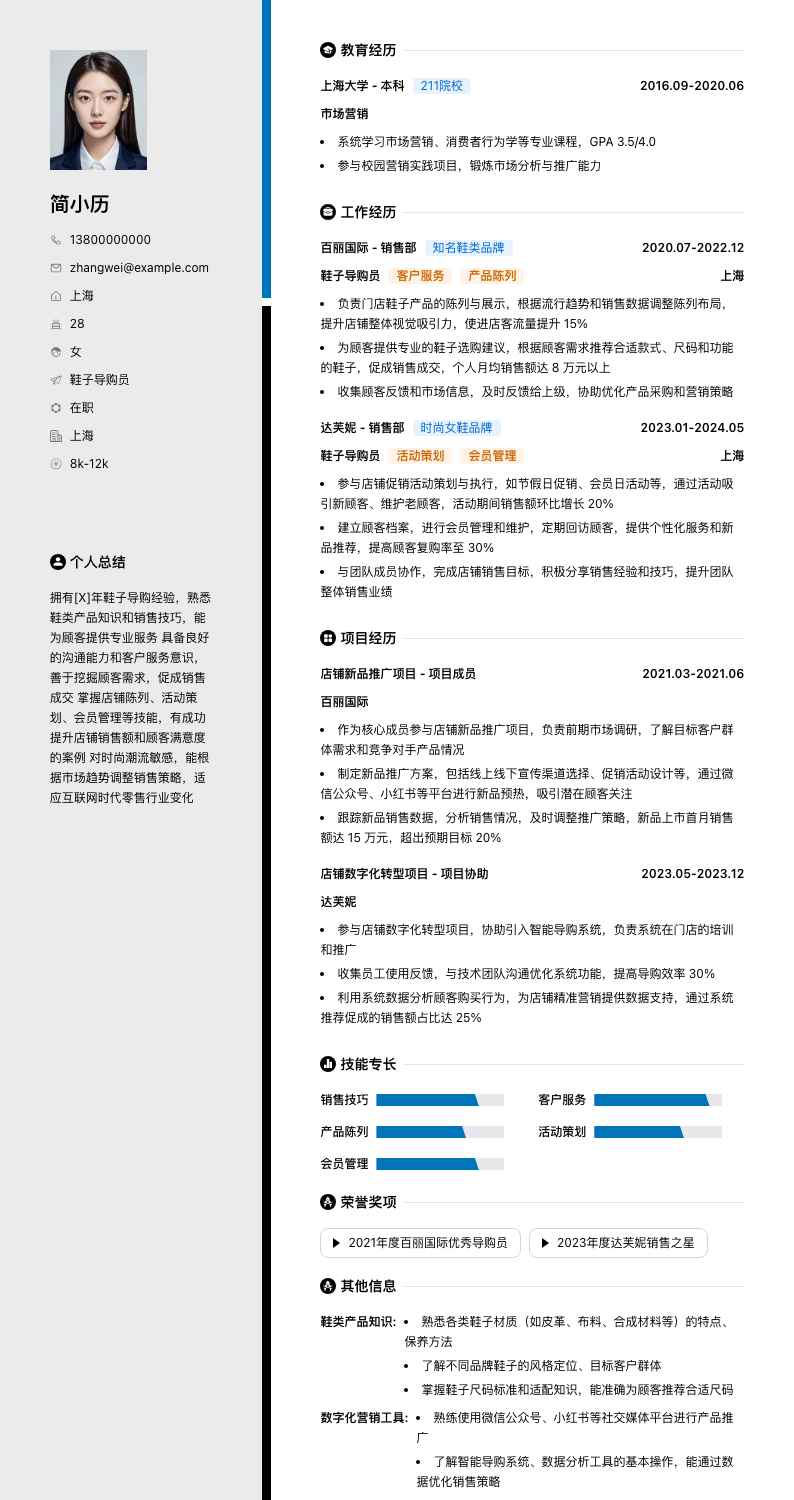 鞋子导购员简历模板