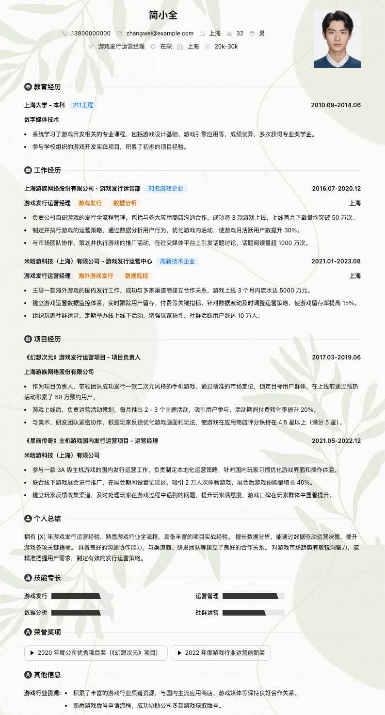 游戏发行运营经理简历模板