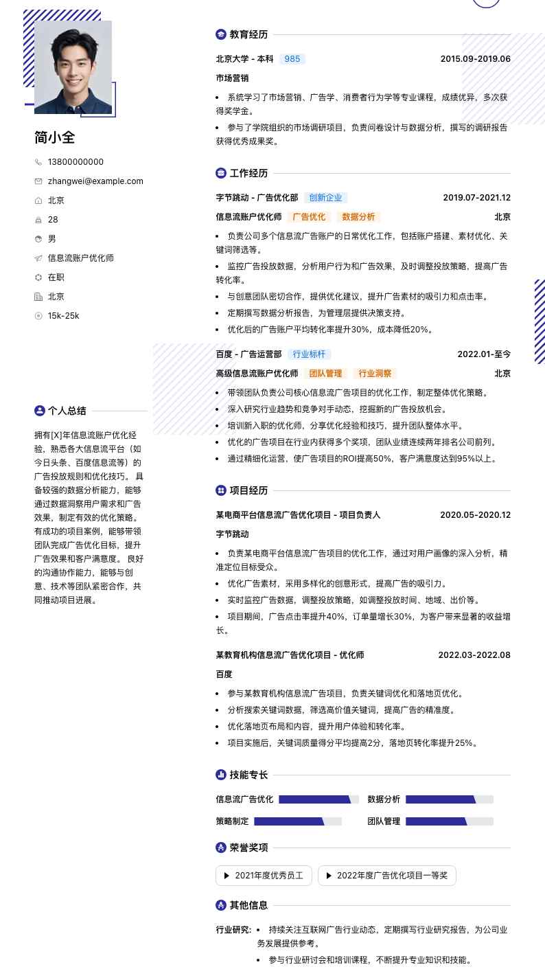 信息流账户优化师简历模板