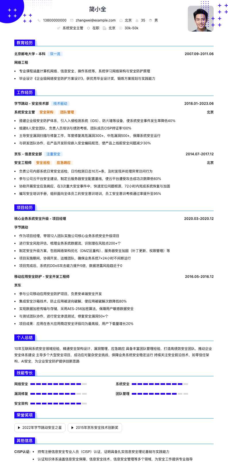 系统安全主管简历模板