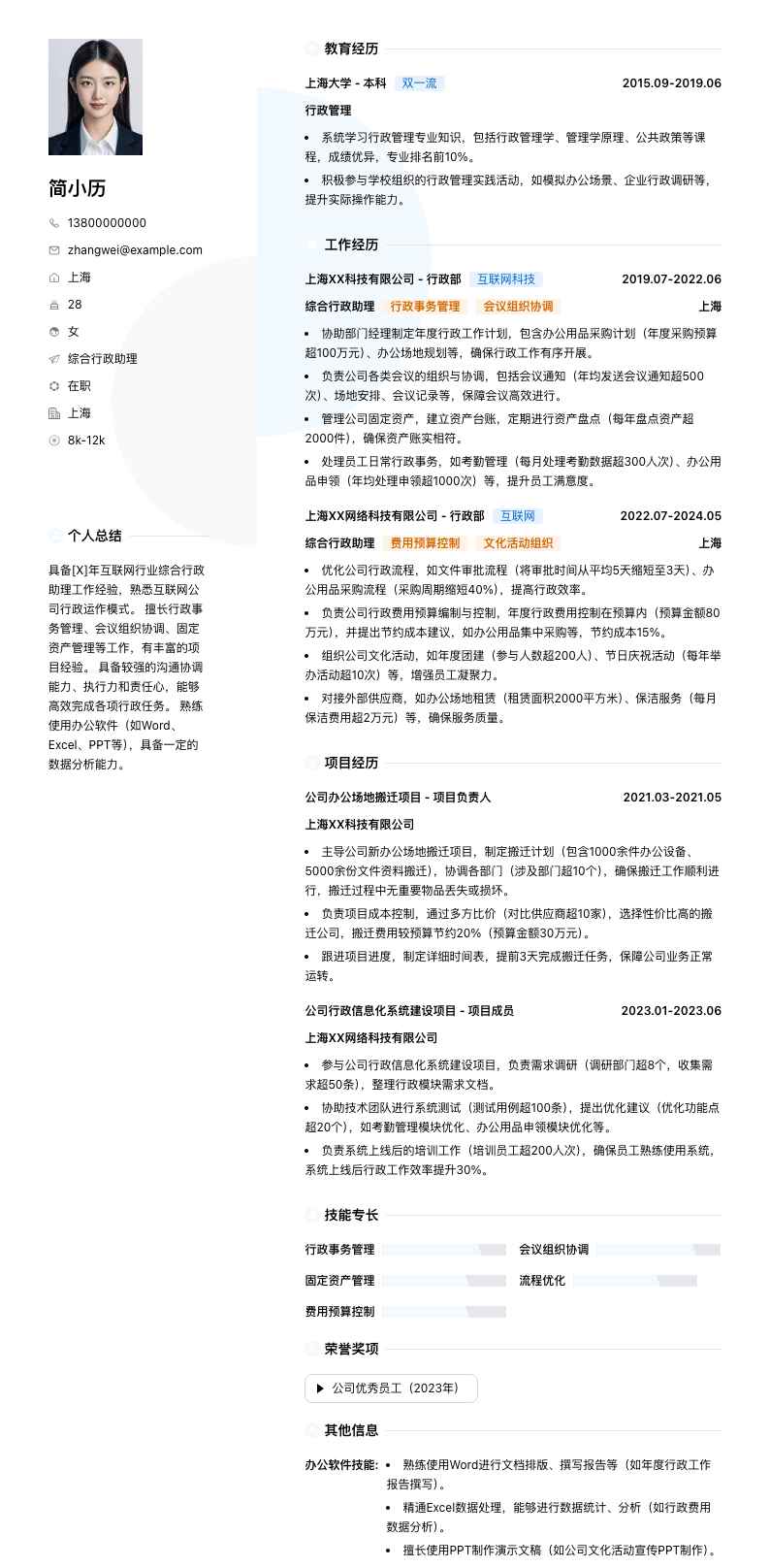 综合行政助理简历模板