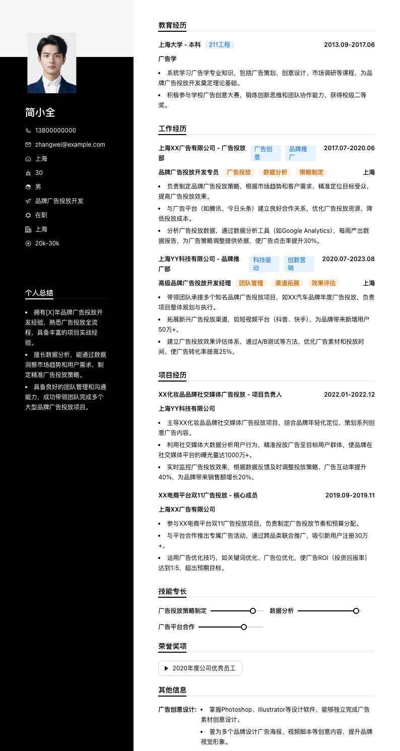 品牌广告投放简历模板