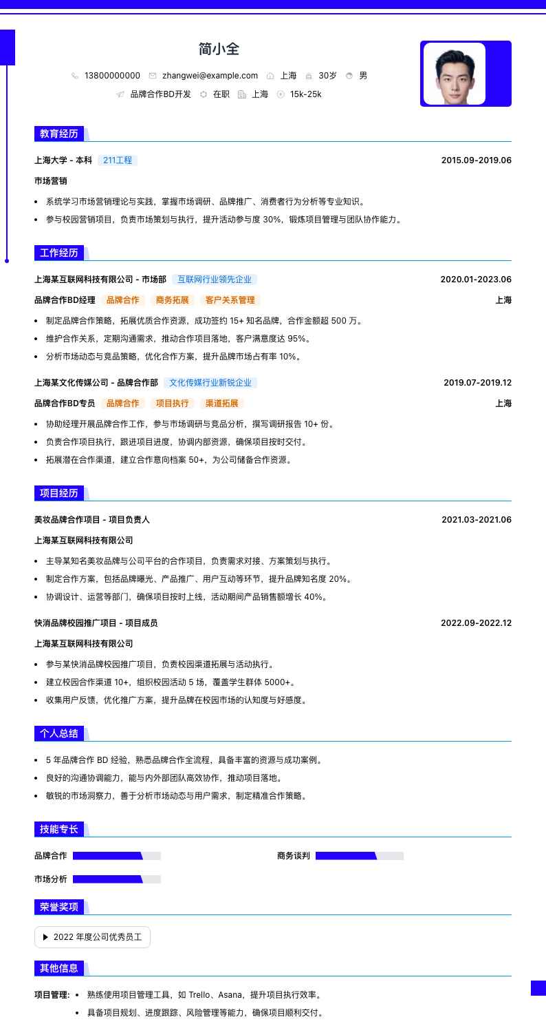 品牌合作BD简历模板