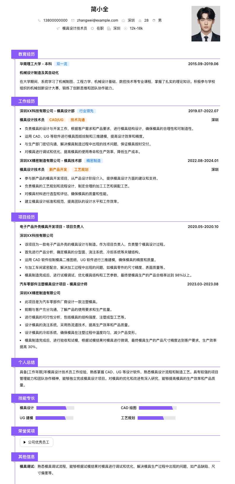 模具设计技术员简历模板