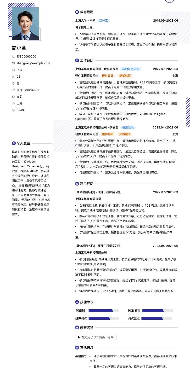 硬件工程师实习生简历模板