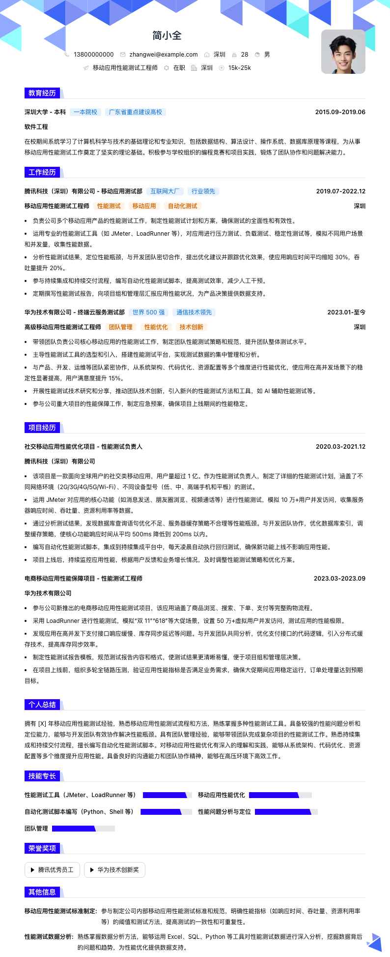 移动应用性能测试工程师简历模板