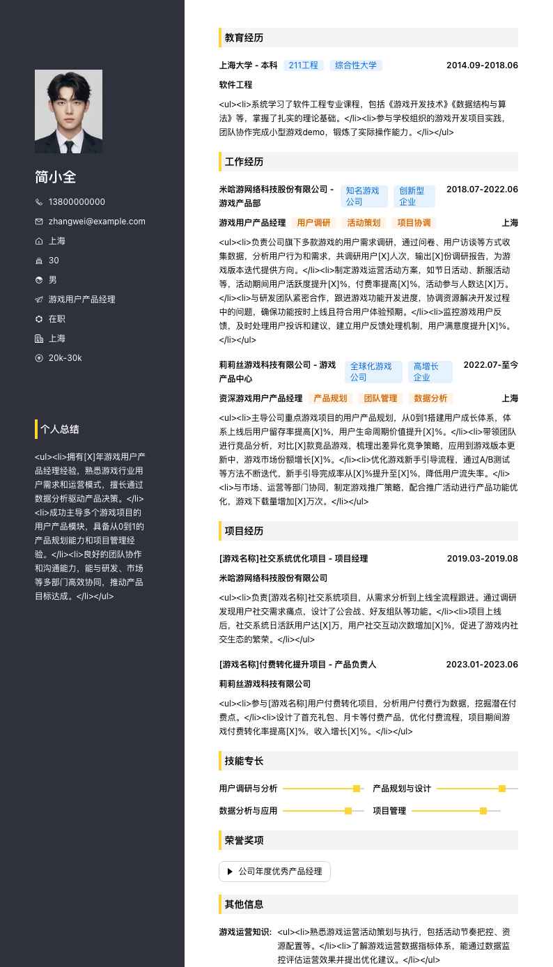 游戏用户产品经理简历模板