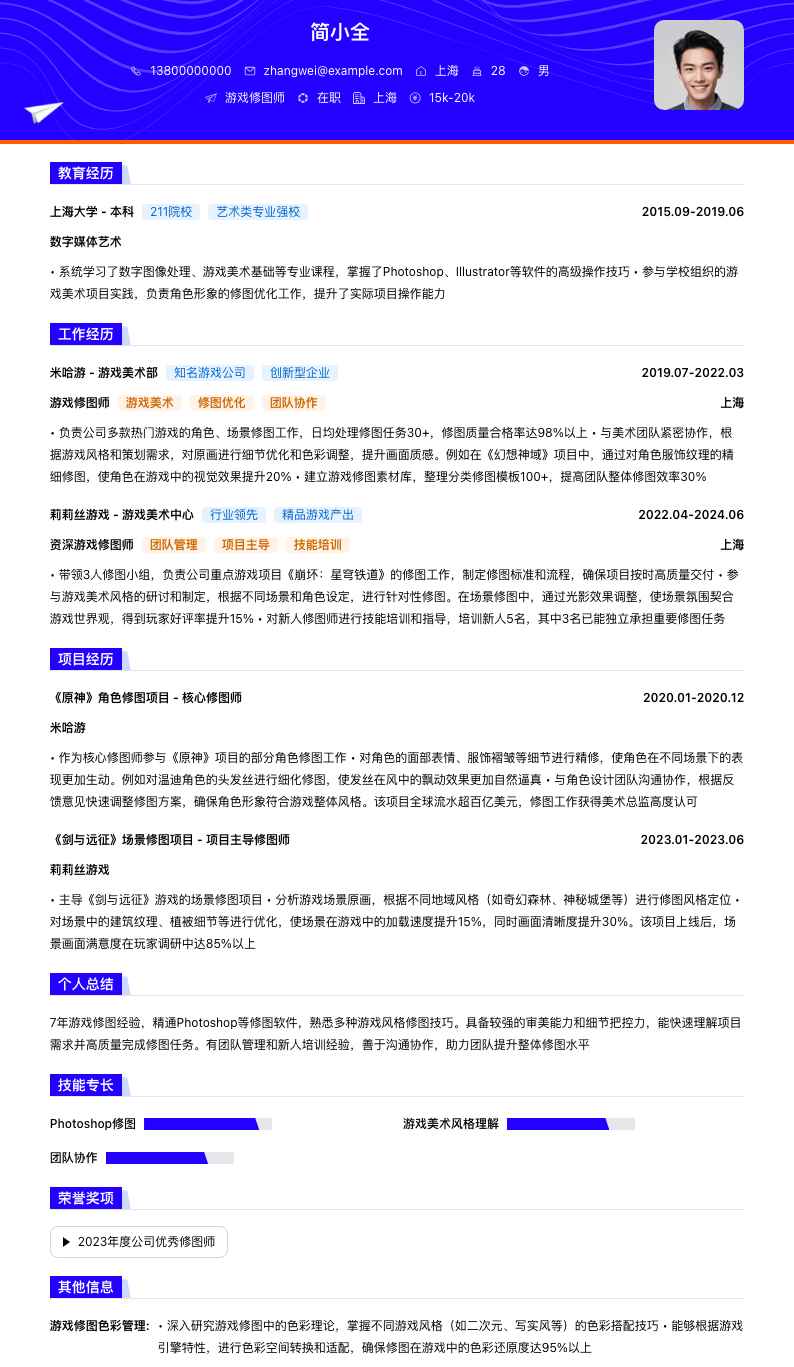 游戏修图师简历模板