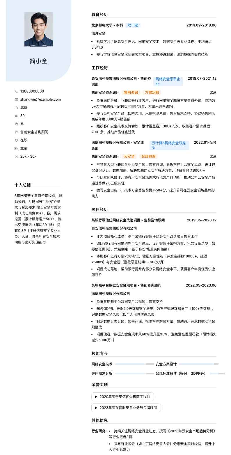 售前安全咨询顾问简历模板