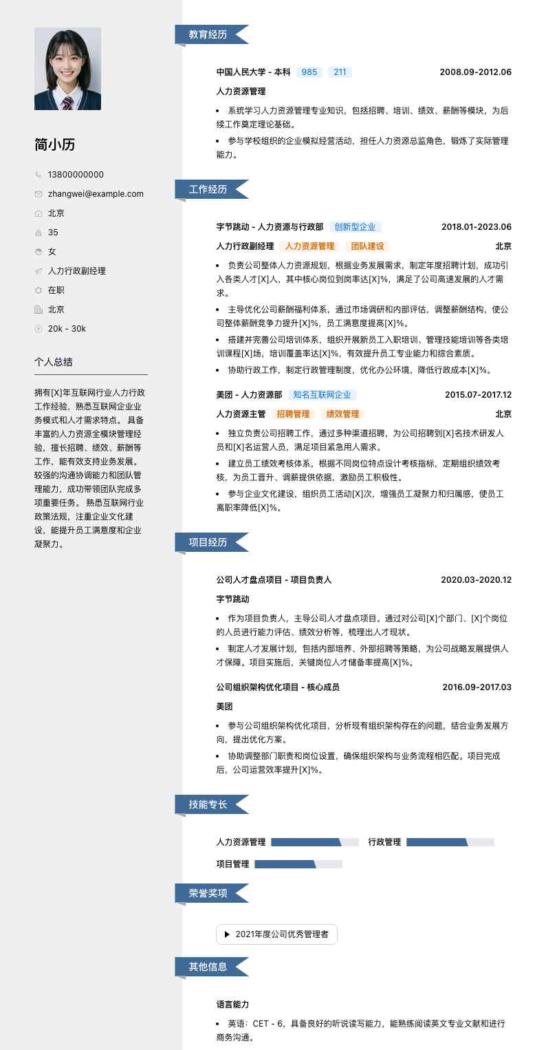 人力行政副经理简历模板