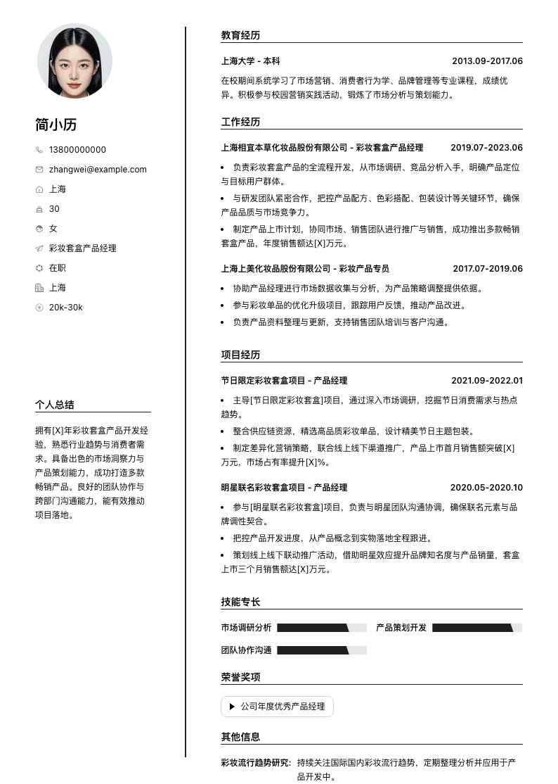 彩妆套盒产品经理简历模板
