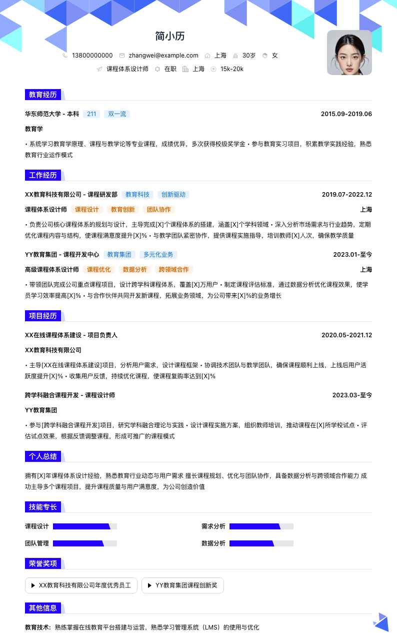 课程体系设计师简历模板