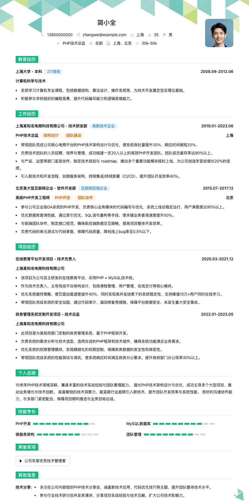 php技术总监简历模板