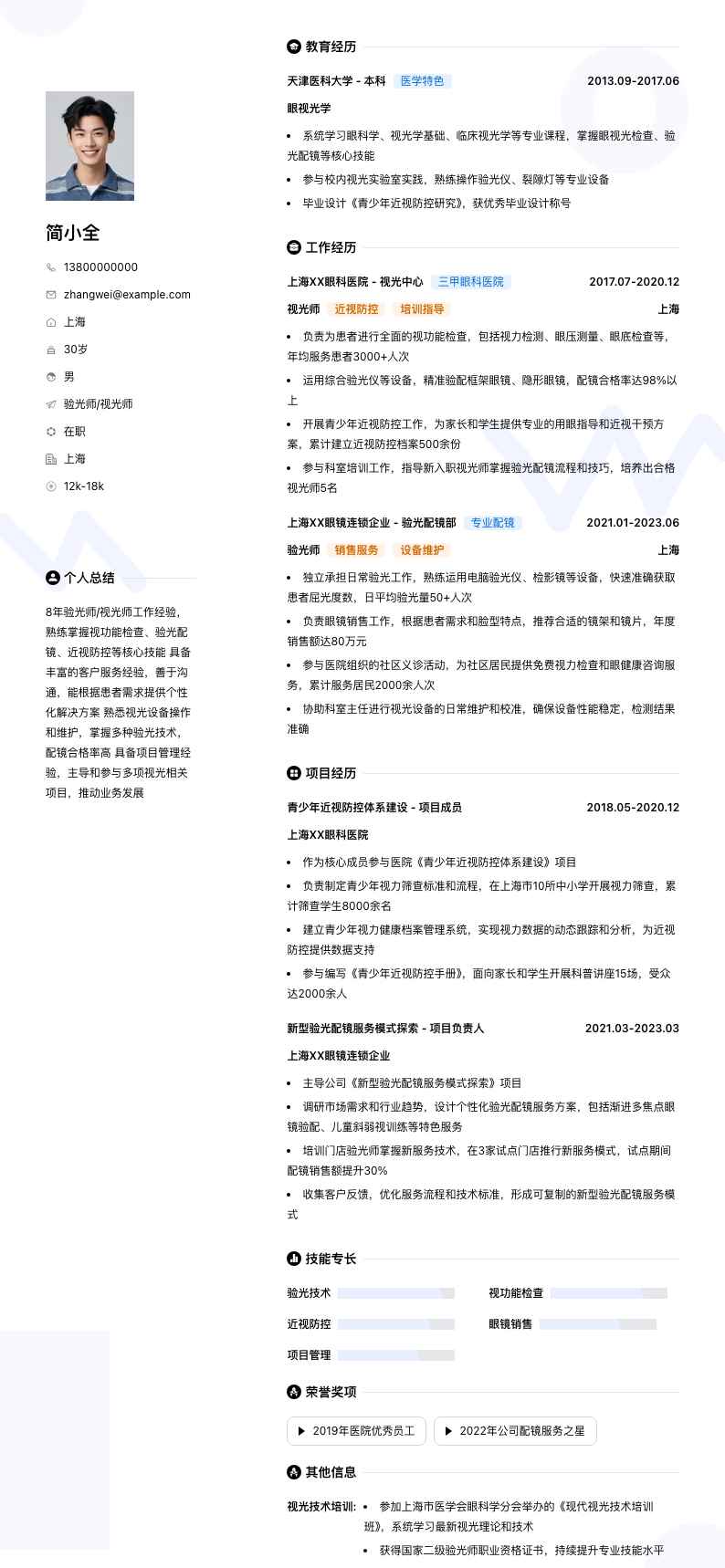 验光师视光师简历模板