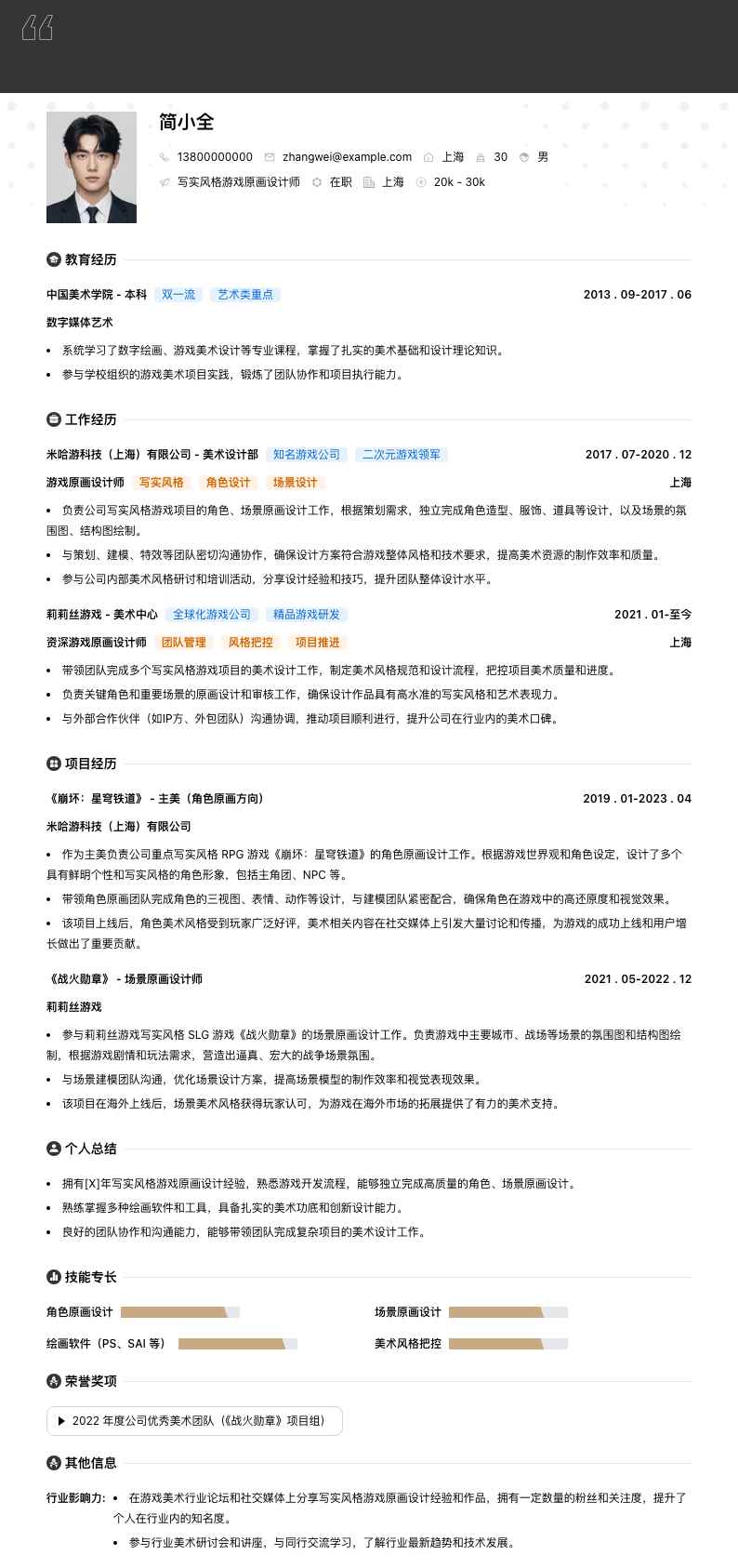 写实风格游戏原画设计师简历模板
